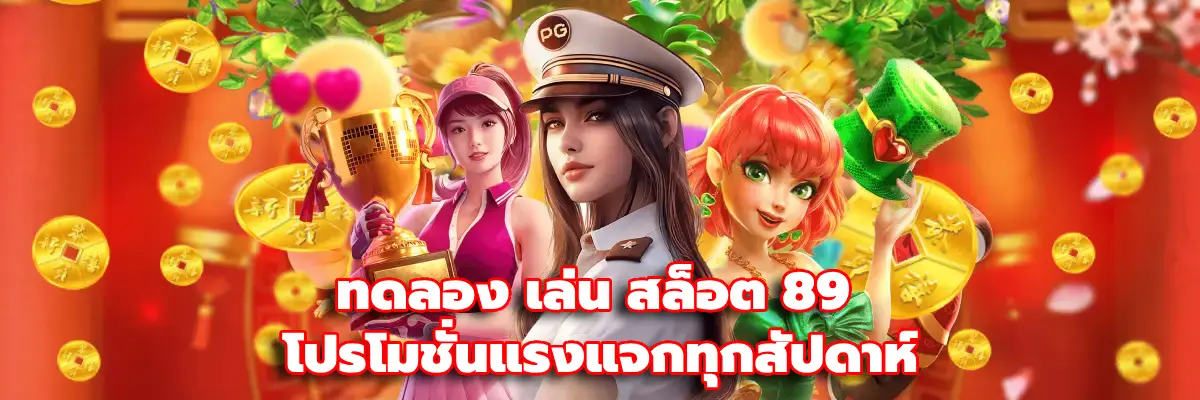 ทดลอง เล่น สล็อต 89