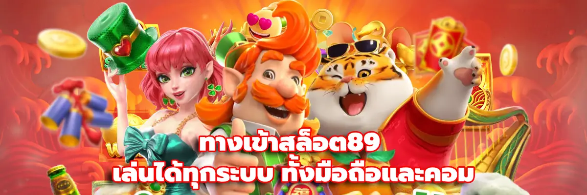 ทางเข้าสล็อต89